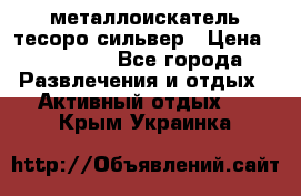 металлоискатель тесоро сильвер › Цена ­ 10 000 - Все города Развлечения и отдых » Активный отдых   . Крым,Украинка